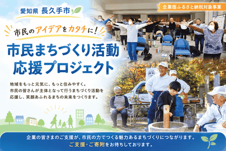 市民のアイデアをカタチに！市民まちづくり活動応援プロジェクト！