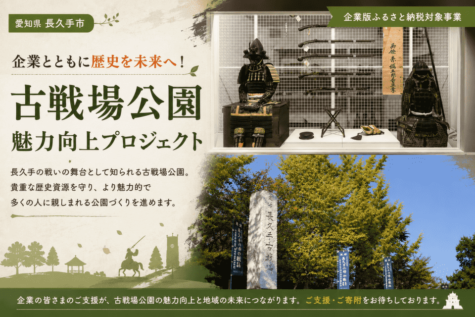 企業とともに歴史を未来へ！古戦場公園魅力向上プロジェクト
