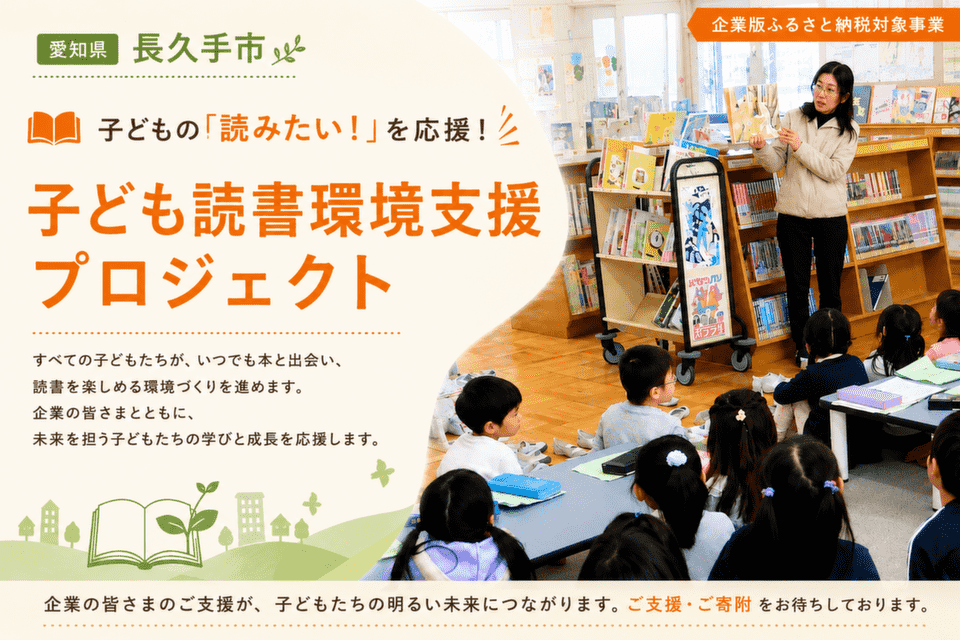 子どもの「読みたい！」を応援！子ども読書環境支援プロジェクト
