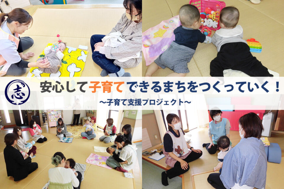安心して子育てできるまちをつくっていく！子育て支援プロジェクト