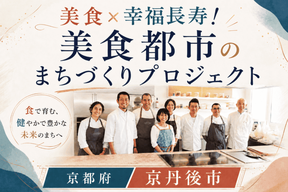 美食×幸福長寿！美食都市のまちづくりプロジェクト