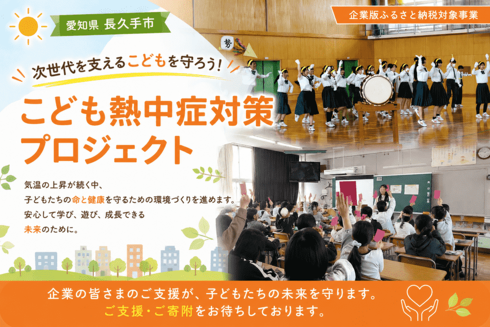 次世代を支えるこどもを守ろう！こども熱中症対策プロジェクト