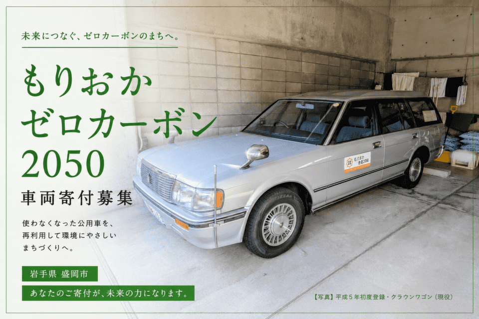 もりおかゼロカーボン2050（車両寄付募集）