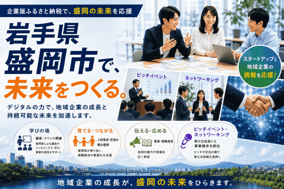 岩手県盛岡市-地域企業成長加速支援事業