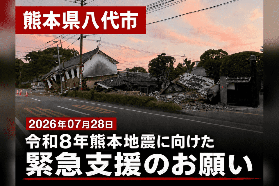 熊本県八代市_令和8年熊本地震に向けた緊急支援のお願い