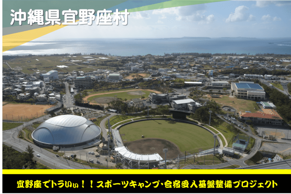 宜野座でトラいぃ！！スポーツキャンプ・合宿受入基盤整備プロジェクト