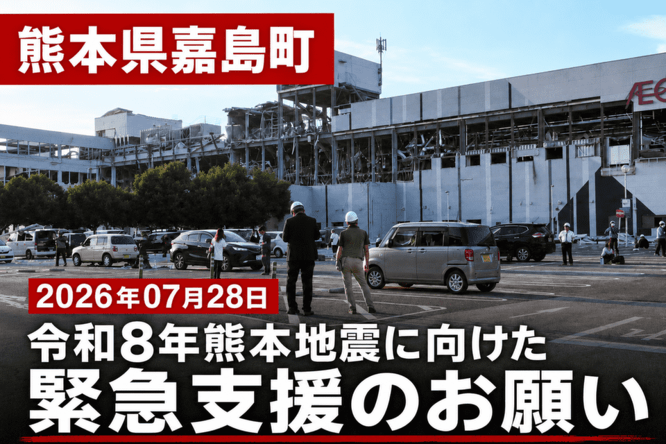 2026年07月28日 令和8年熊本地震に向けた緊急支援のお願い