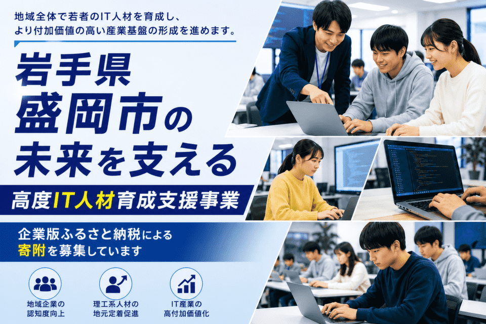 岩手県盛岡市-高度IT人材育成支援事業