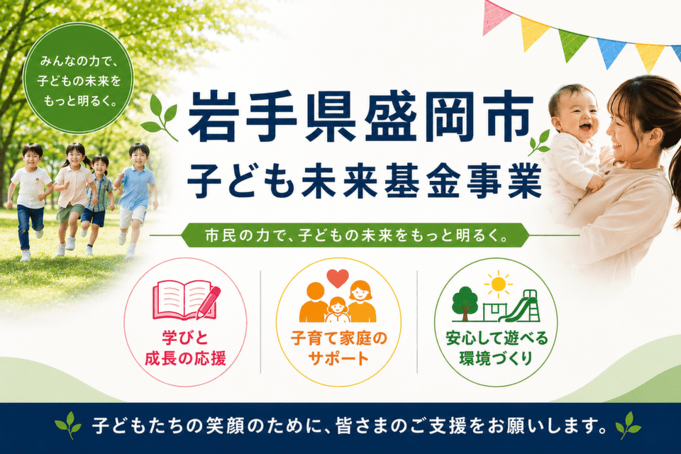 岩手県盛岡市-子ども未来基金事業