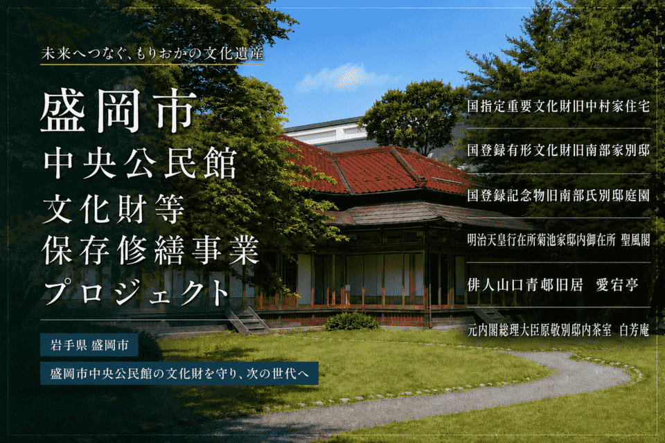 岩手県盛岡市-盛岡市中央公民館文化財等保存修繕事業