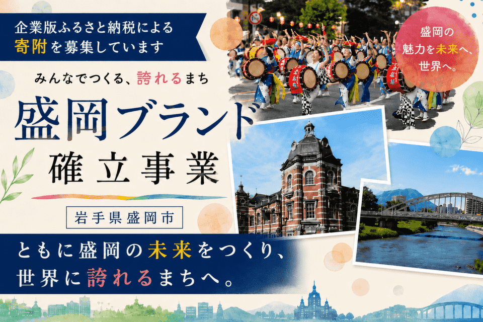 盛岡ブランド確立事業