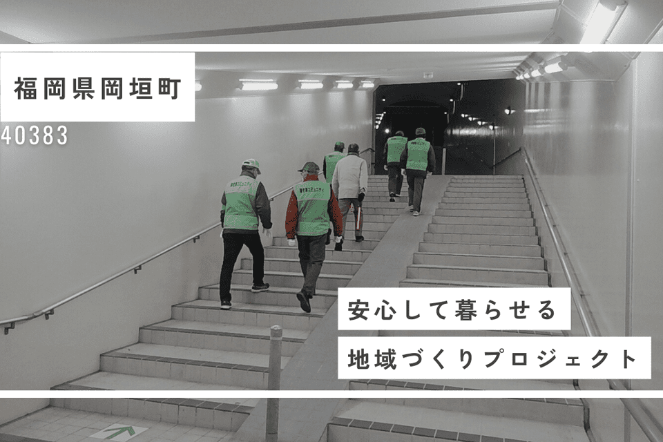 おかがき安心して暮らせる地域づくりプロジェクト