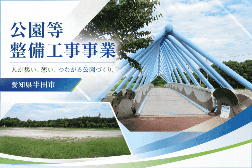 愛知県半田市公園等整備工事事業