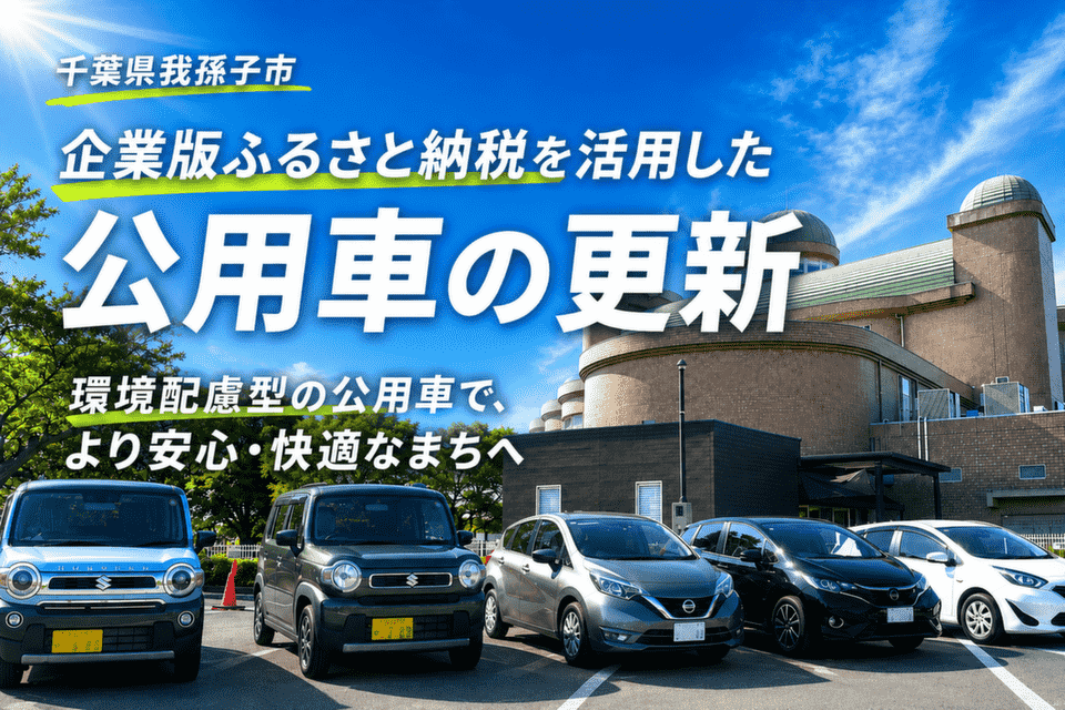 千葉県我孫子市-企業版ふるさと納税を活用した公用車の更新