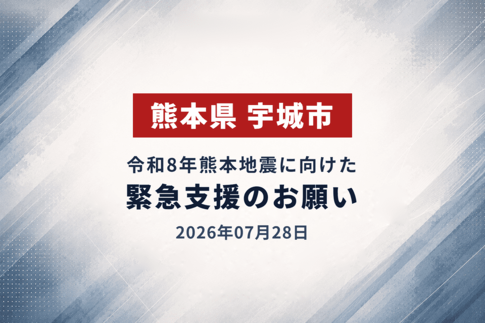 2026年07月28日 令和8年熊本地震に向けた緊急支援のお願い_宇城市