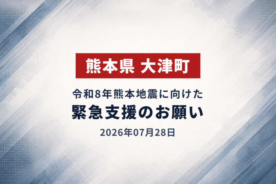 2026年07月28日 令和8年熊本地震に向けた緊急支援のお願い_大津市