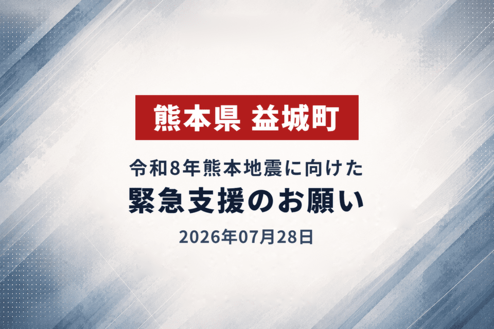 2026年07月28日 令和8年熊本地震に向けた緊急支援のお願い_益城町