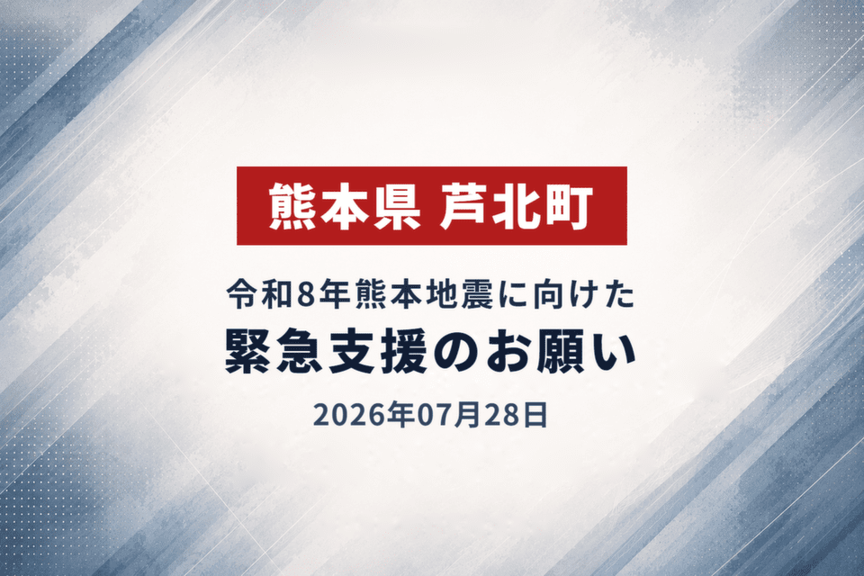 2026年07月28日 令和8年熊本地震に向けた緊急支援のお願い_芦北町