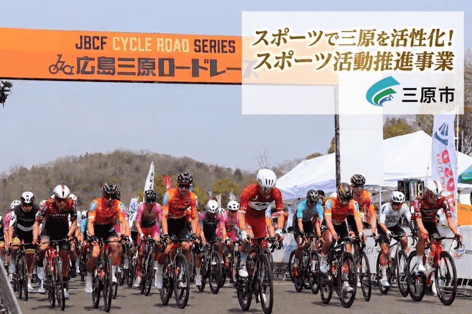 スポーツで三原を活性化！スポーツ活動推進事業