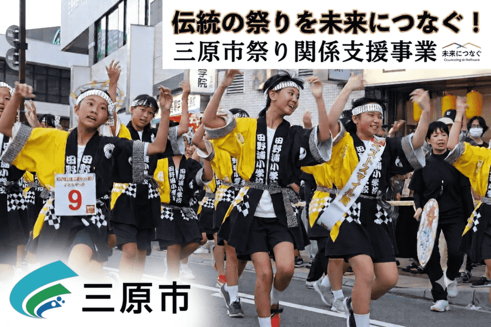 三原市祭り関係支援事業①