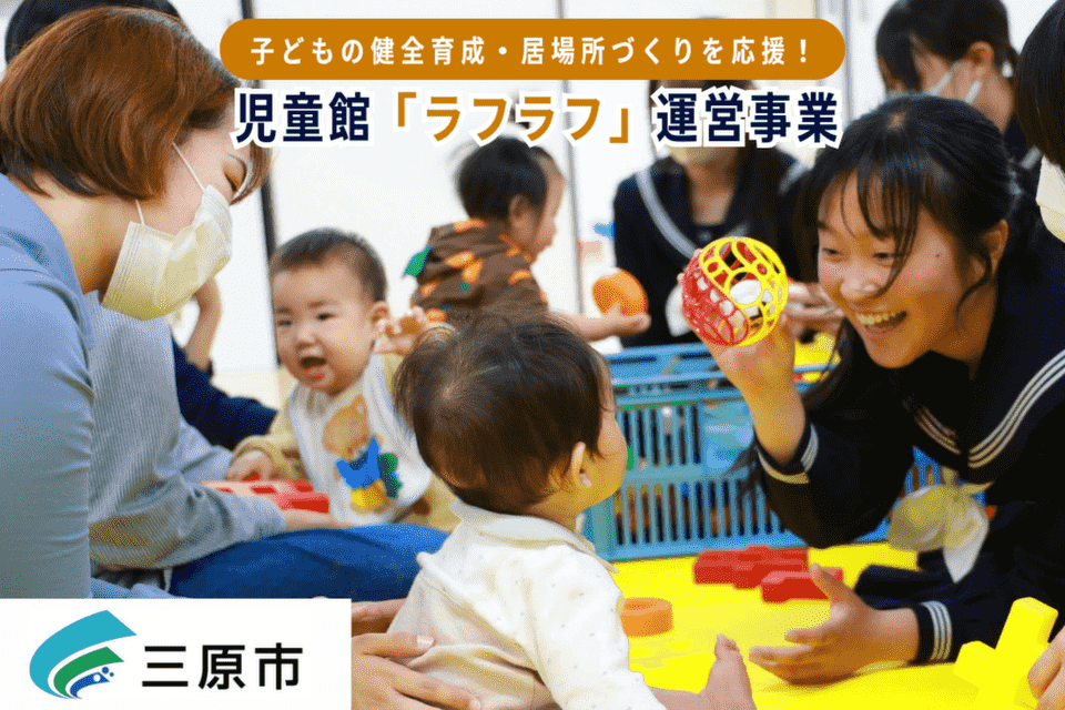 子どもの健全育成・居場所づくりを応援！ 児童館「ラフラフ」運営事業