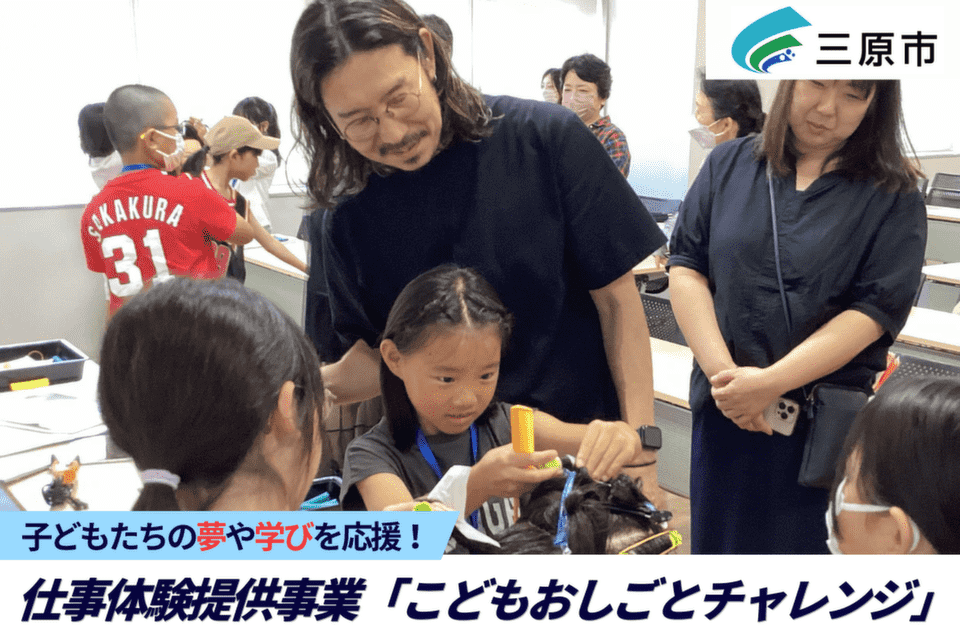 子どもたちの夢や学びを応援！仕事体験提供事業「こどもおしごとチャレンジ」