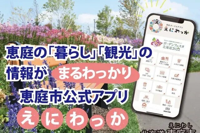 新ガーデンデザインプロジェクト～市内外に魅力を発信する市公式アプリ「えにわっか」の活用～