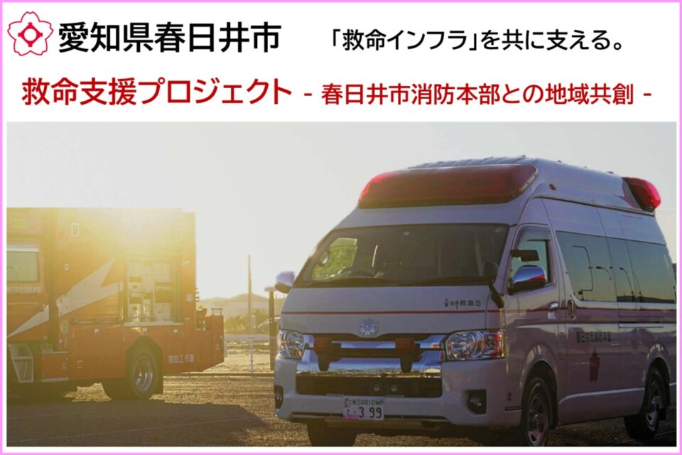 救命支援プロジェクト～春日井市消防本部との地域共創～