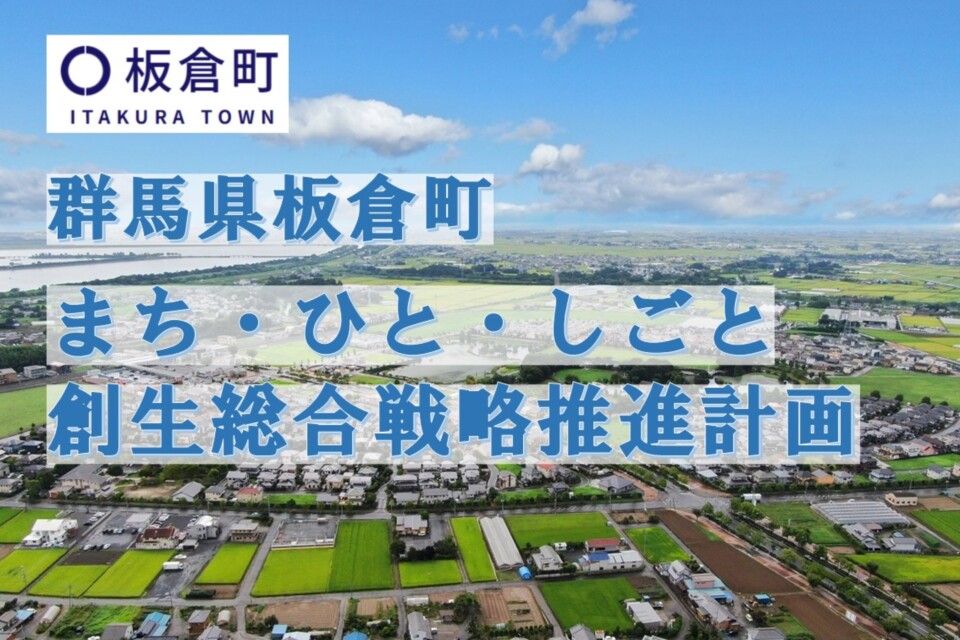 板倉町　まち・ひと・しごと創生総合戦略推進計画