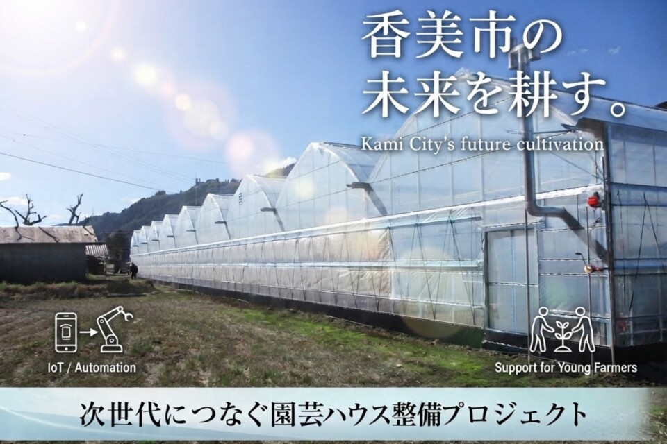 次世代につなぐ園芸用ハウス整備プロジェクト