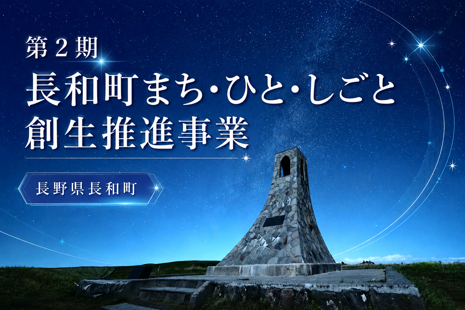 第２期長和町まち・ひと・しごと創生推進事業