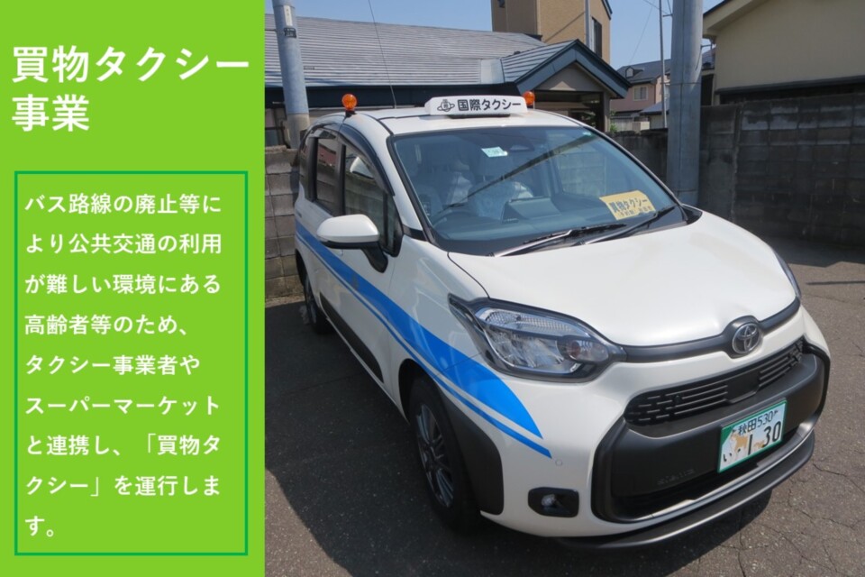 買物タクシー事業