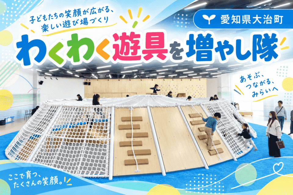わくわく遊具を増やし隊
