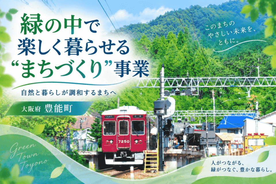 緑の中で楽しく暮らせる“まちづくり”事業大阪府 豊能町