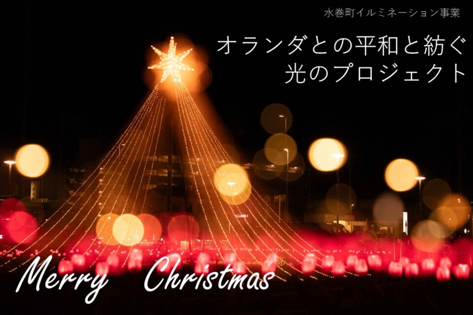 水巻町クリスマスイルミネーション事業