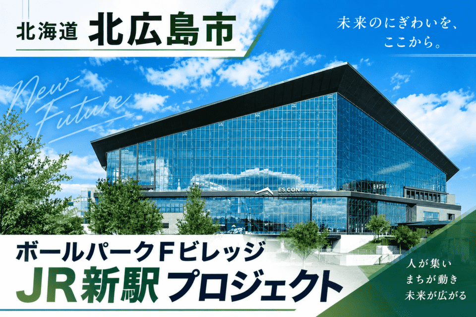 ボールパークFビレッジJR新駅プロジェクト