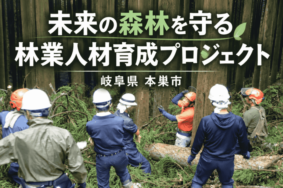 未来の森林を守る林業人材育成プロジェクト
