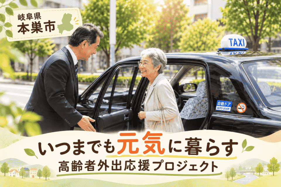 いつまでも元気に暮らす高齢者外出応援プロジェクト