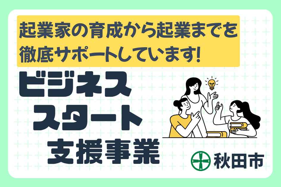 ビジネススタート支援事業