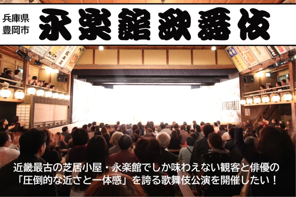 近畿最古の芝居小屋・永楽館でしか味わえない歌舞伎公演を開催したい！