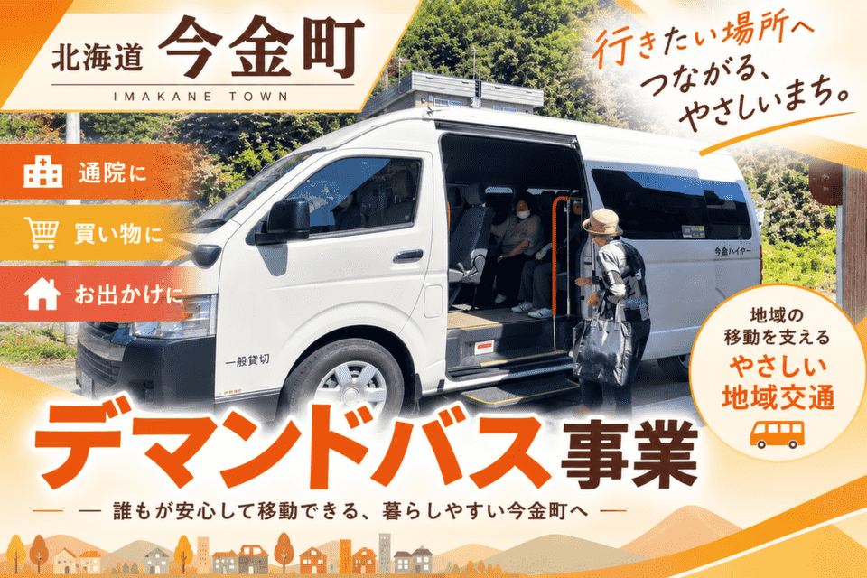 デマンドバス事業事業