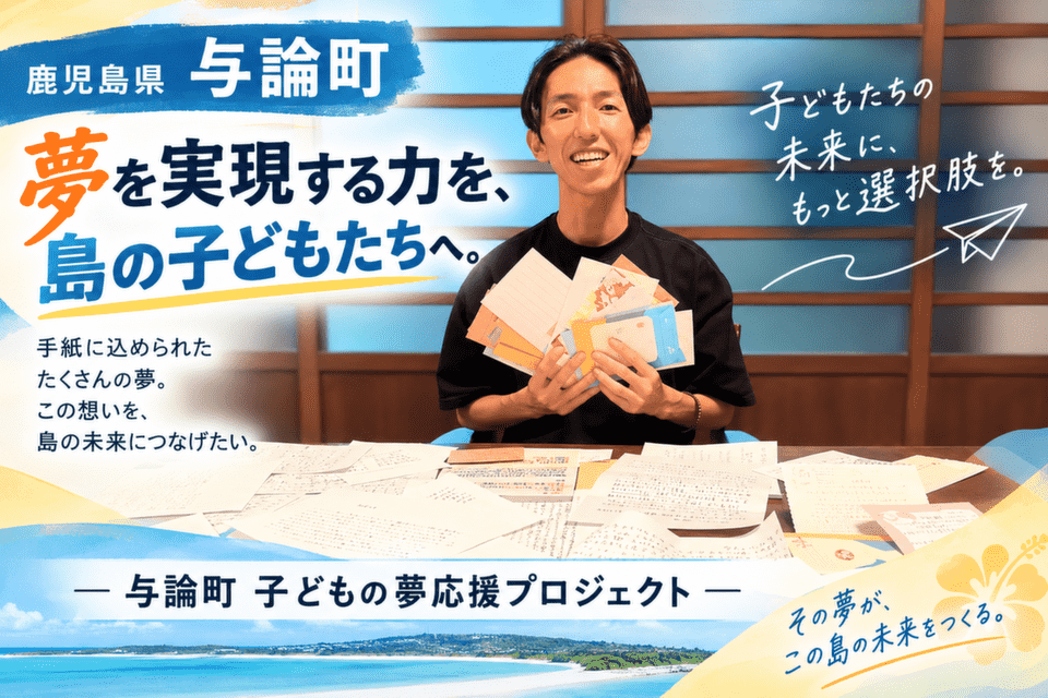 「夢を実現する力を、島の子どもたちへ。 ― 与論町 子どもの夢応援プロジェクト