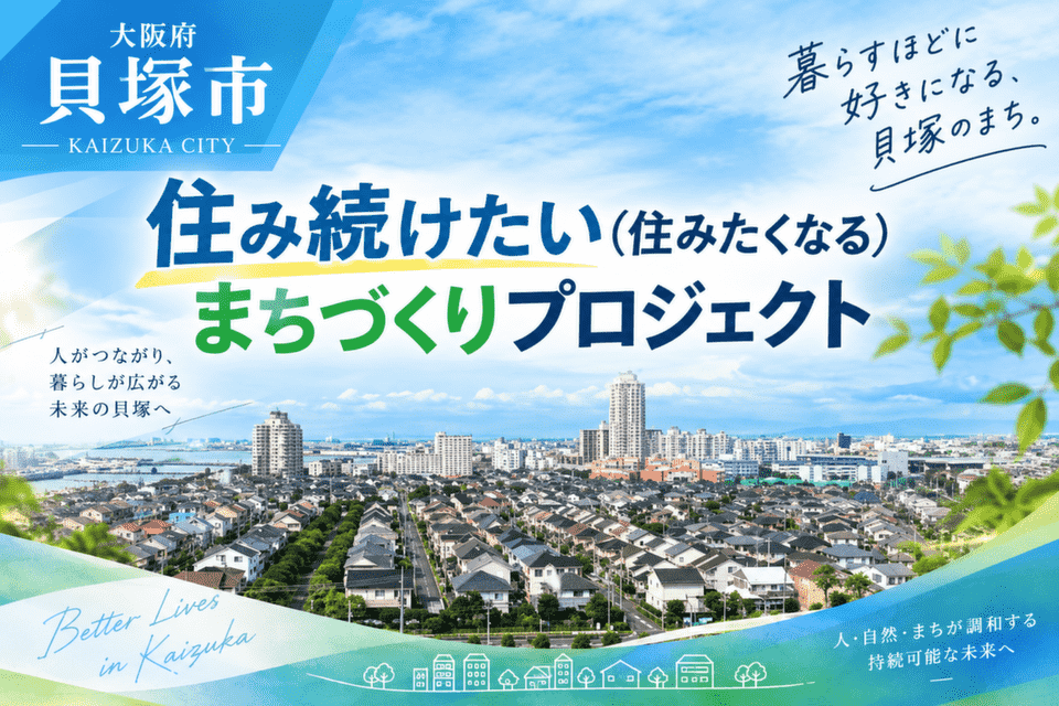 住み続けたい（住みたくなる）まちづくりプロジェクト