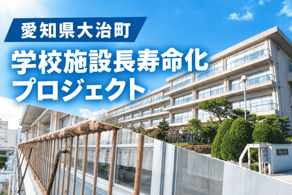 愛知県大治町-学校施設長寿命化プロジェクト