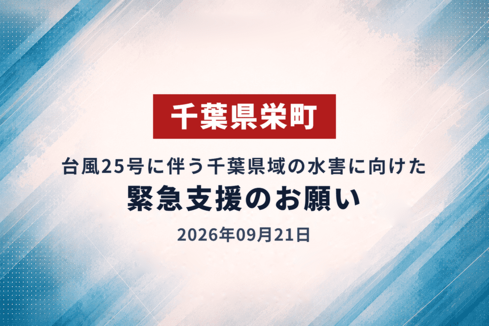 千葉県栄町 2026年09月21日 台風25号に伴う千葉県域の水害に向けた緊急