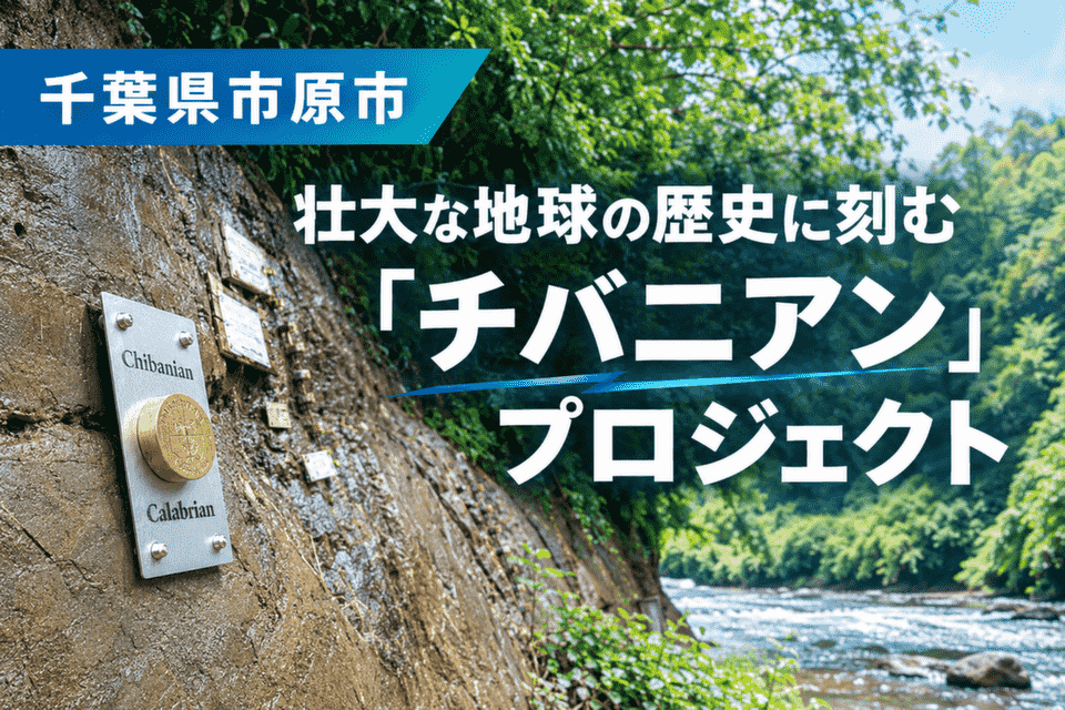 千葉県市原市-壮大な地球の歴史に刻む　「チバニアン」プロジェクト