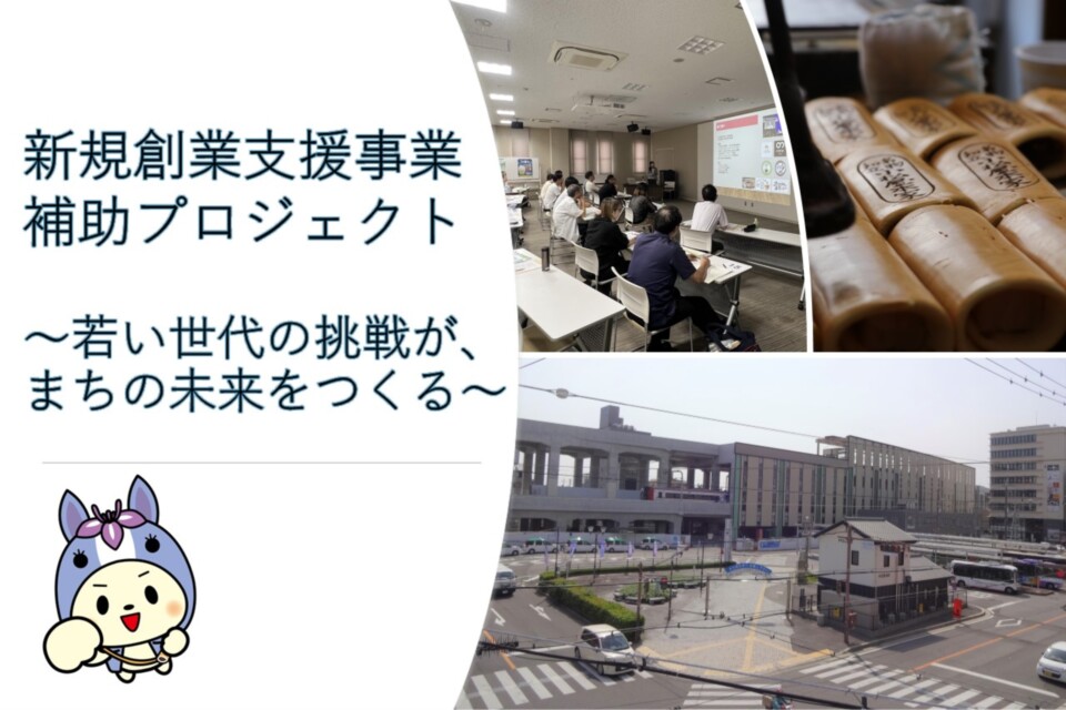 新規創業支援事業補助プロジェクト～若い世代の挑戦が、まちの未来をつくる～