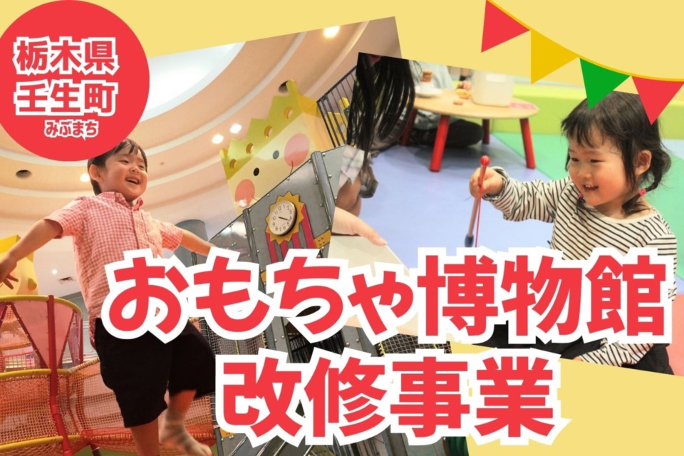 おもちゃ博物館改修事業