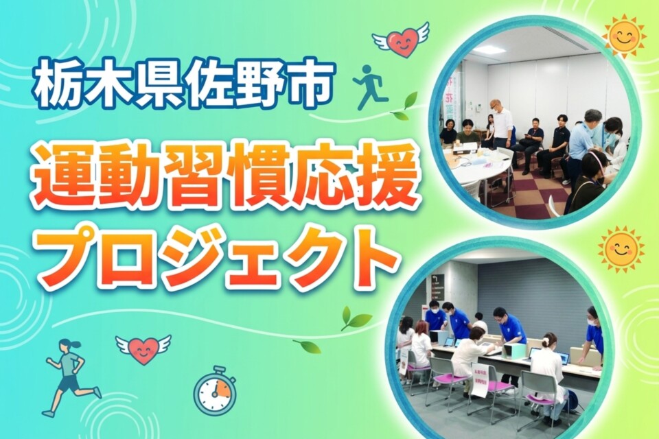運動習慣応援プロジェクト