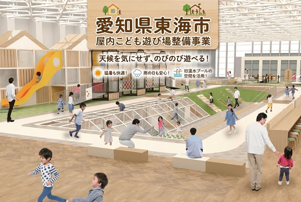 屋内こども遊び場整備事業